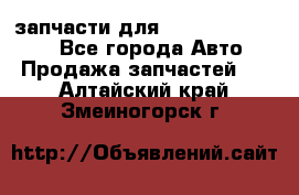 запчасти для Hyundai SANTA FE - Все города Авто » Продажа запчастей   . Алтайский край,Змеиногорск г.